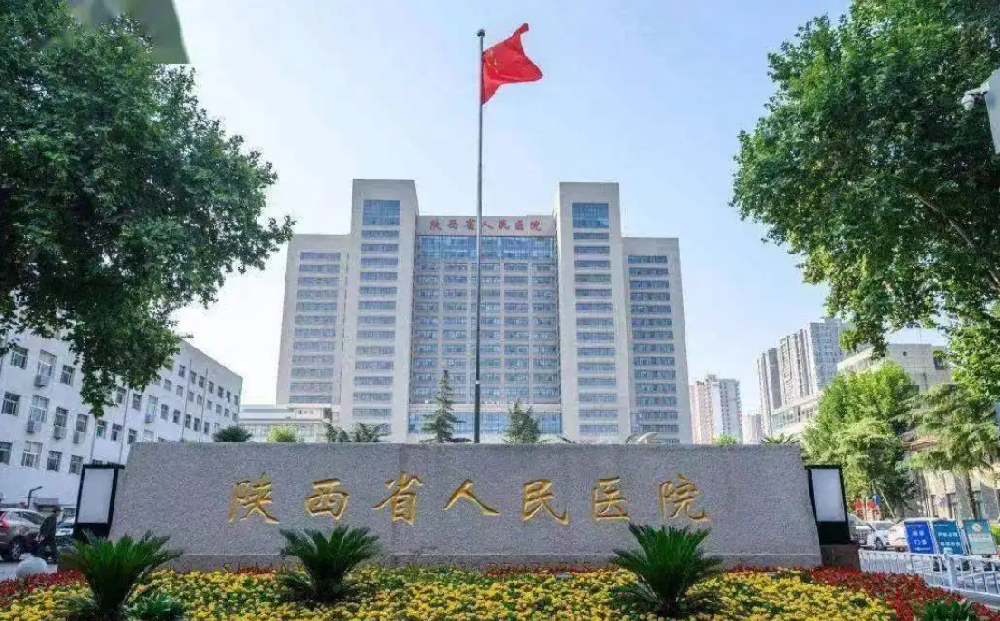 陜西省人民醫院
